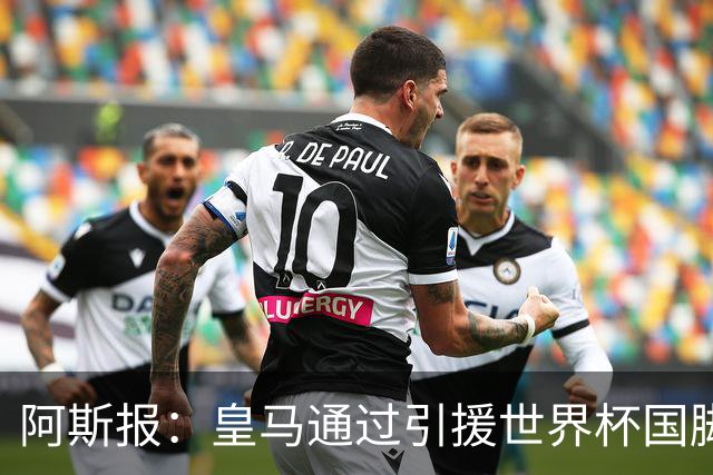阿斯报：皇马通过引援世界杯国脚增加，实际上有15人参加世界杯