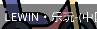 乐玩(唯一)官网